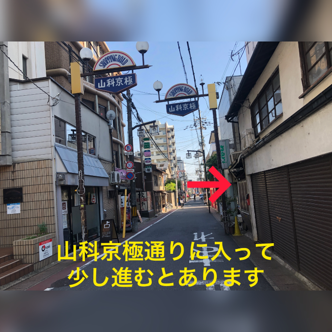 地下鉄山科駅の入り口から京都の整体院【宙‐SOLA‐治癒院】へのルート8