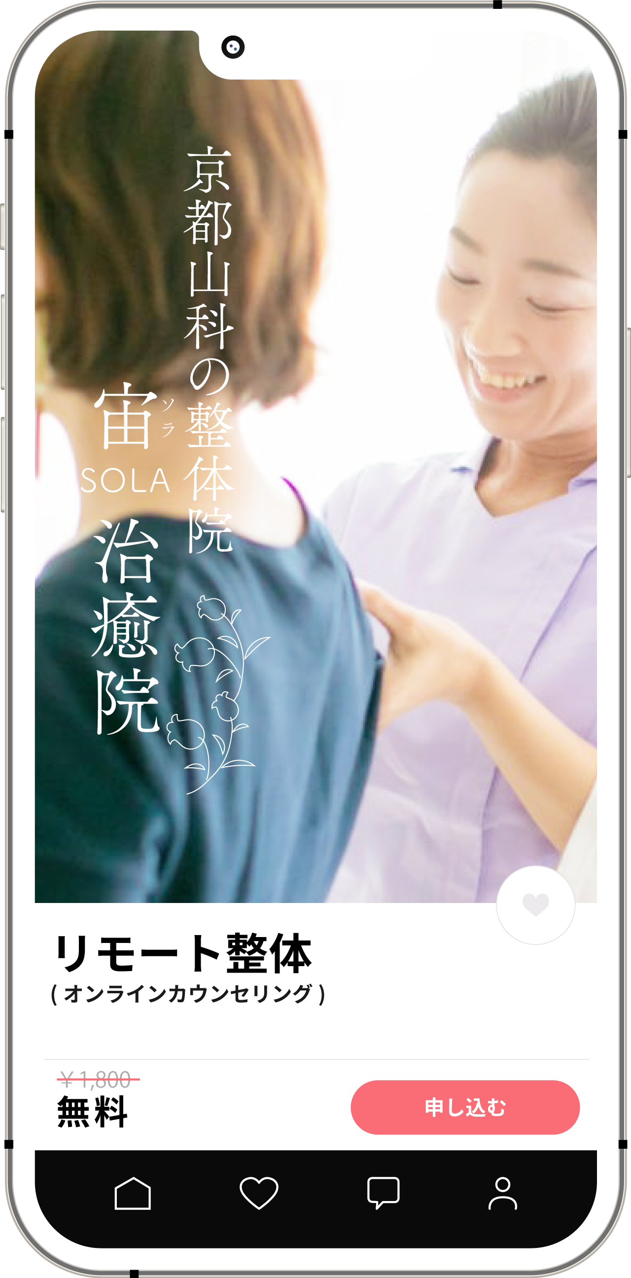 京都・山科の整体院「宙‐SOLA‐治癒院」オンライン予約画面